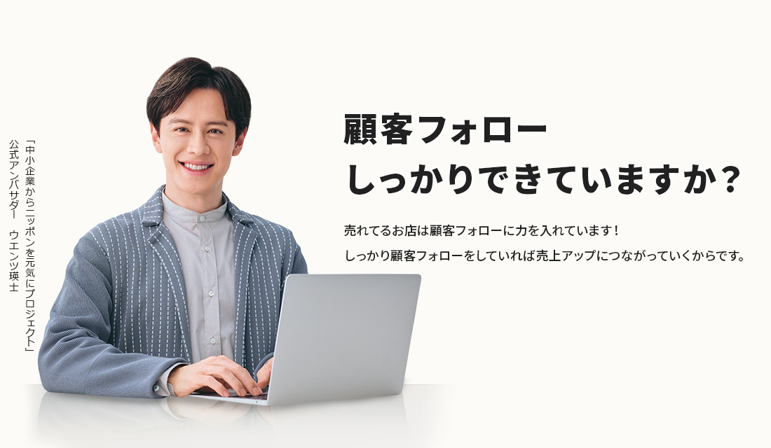 顧客フォローしっかりできていますか？売れてるお店は顧客フォローに力を入れています！しっかり顧客フォローをしていれば売上アップにつながっていくからです。