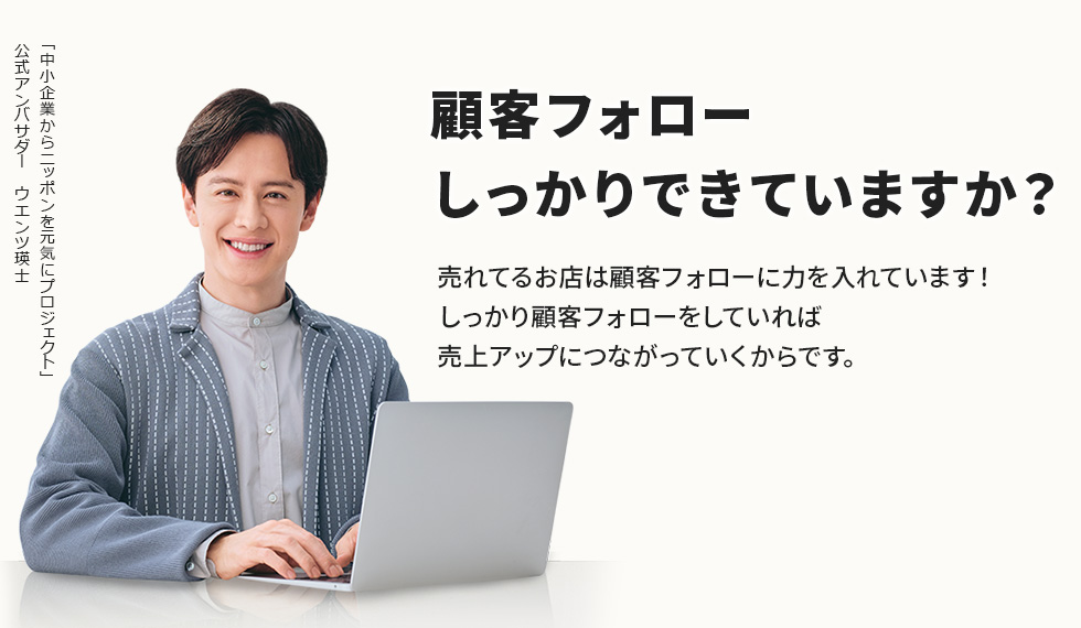 顧客フォローしっかりできていますか？売れてるお店は顧客フォローに力を入れています！しっかり顧客フォローをしていれば売上アップにつながっていくからです。