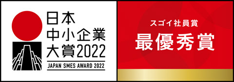 日本中小企業大賞2022 スゴイ社員賞 最優秀賞受賞