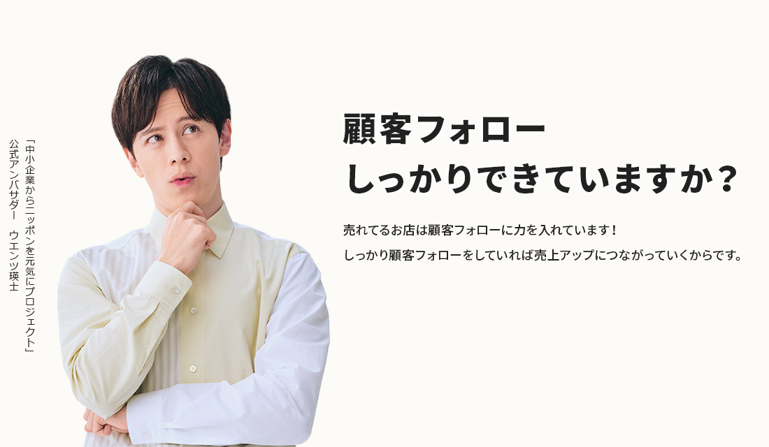 顧客フォローしっかりできていますか?売れてるお店は顧客フォローに力を入れています!しっかり顧客フォローをしていれば売上アップにつながっていくからです。