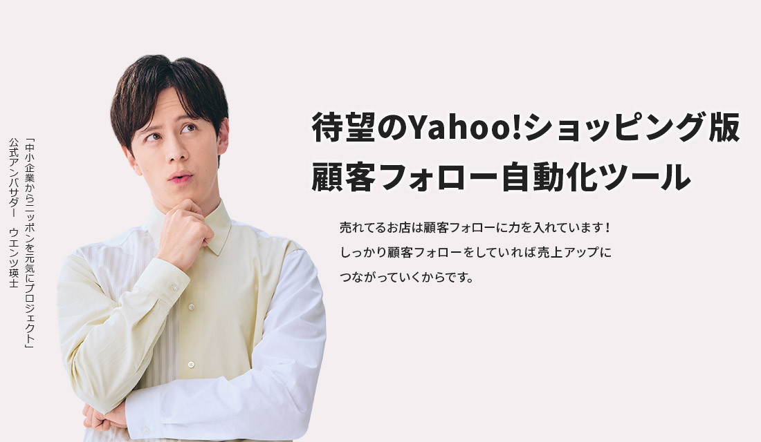 待望のYahoo!ショッピング版!顧客フォロー自動化ツール