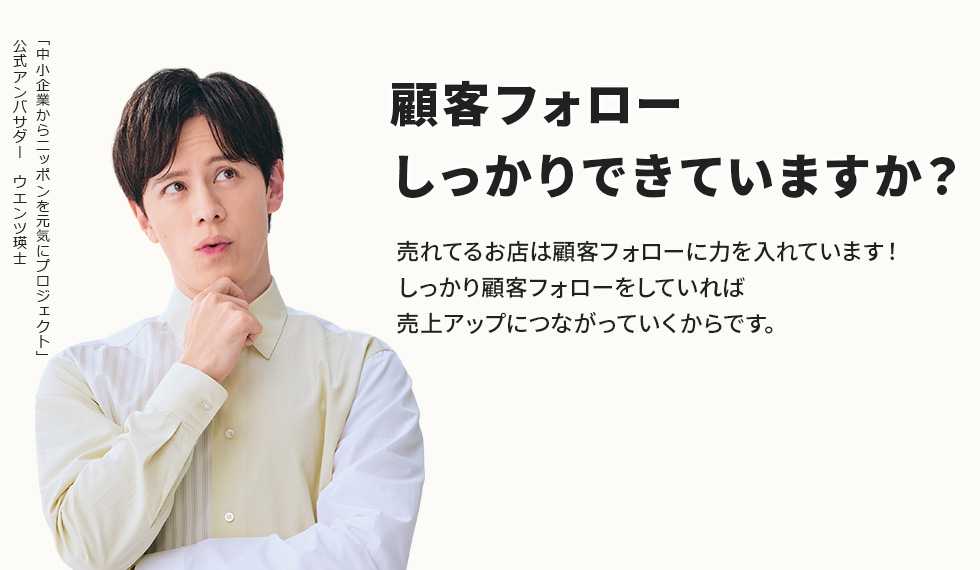 顧客フォローしっかりできていますか？売れてるお店は顧客フォローに力を入れています！しっかり顧客フォローをしていれば売上アップにつながっていくからです。